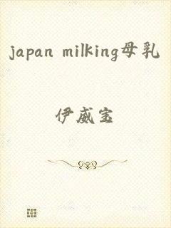 japan milking母乳